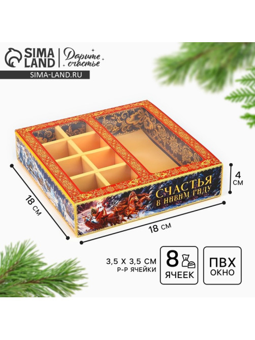 Коробка под 8 конфет и шоколад с ячейками «Счастья в Новом году!», 18×18×4 см