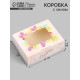 Коробка подарочная складная «Подарок», 10×8×3.5 см, с окном