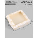 Коробка подарочная складная «От всей души», 20×20×4 см, с окном