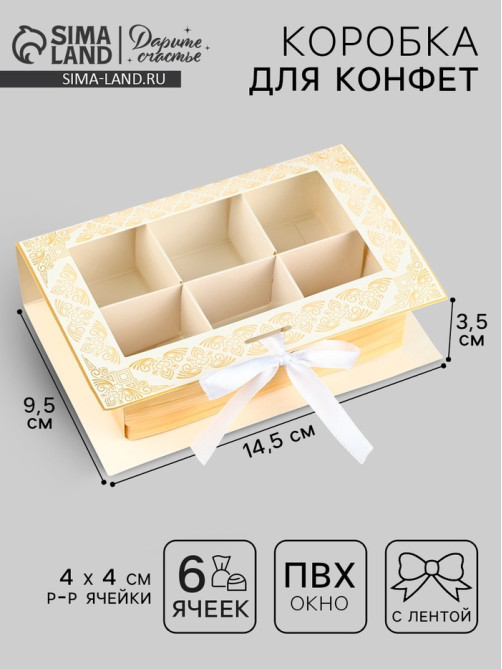 Коробка для конфет на Рамадан, 6 ячеек Eid Mubarak 14.5×9.5×3.5 см