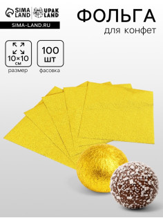 Фольга для конфет 10×10 см 100 шт., лимонное золото, фактура №1