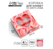Коробка под 4 конфеты со скретч-слоем «Только для тебя», 10.5×10.5×3.5 см