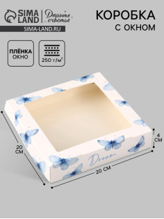 Коробка подарочная с окном «Мечты», 20×20×4 см, самосборная