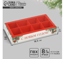Коробка под 8 конфет с ячейками «С Новым годом!», 10×18.5×3 см