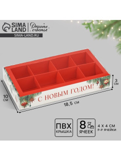Коробка под 8 конфет с ячейками «С Новым годом!», 10×18.5×3 см