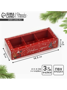Коробка под 3 конфеты с ячейками «С Новым годом!», 14.5×6×3 см