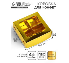 Коробка для конфет «Золотистая», 10.5×10.5×3.5 см
