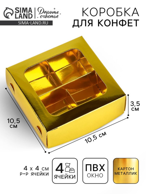 Коробка для конфет «Золотистая», 10.5×10.5×3.5 см