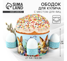 Форма ободок для кулича с местом под яйца «ХВ» на Пасху, 31.9×9 см