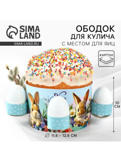 Форма ободок для кулича с местом под яйца «ХВ» на Пасху, 31.9×9 см