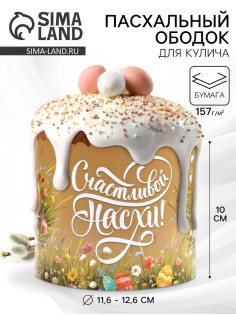 Ободок для кулича на пасху «Цветочной пасхи», 41.6×10 см