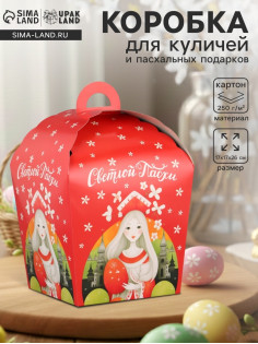 Коробка подарочная пасхальная «Красна девица», 17×17×26 см