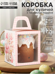 Коробка подарочная пасхальная с окном «Пасхальный букет» 15×15×18 см