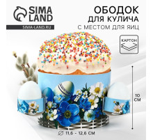 Форма ободок для кулича с местом под яйца «Корзинка» на пасху, 41.6×10 см