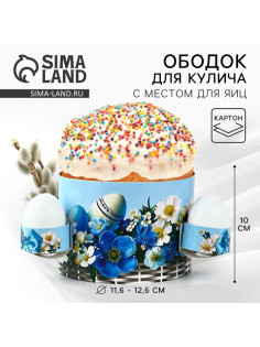 Форма ободок для кулича с местом под яйца «Корзинка» на пасху, 41.6×10 см