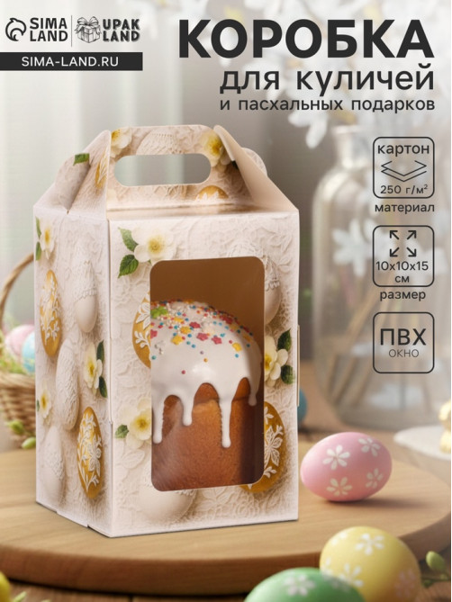 Коробка подарочная пасхальная с окном и с ручкой, бежевый, 10×10×15 см