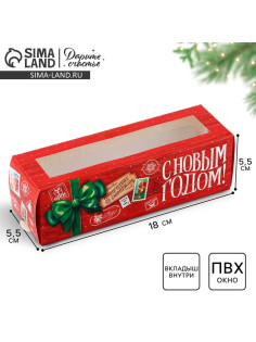 Коробочка для макарун «С Новым годом» 18×5.5×5.5 см