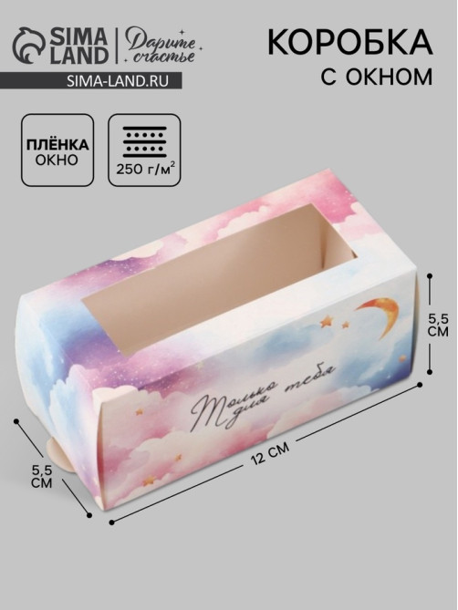 Коробка подарочная с окном «Только для тебя», 12×5.5×5.5 см, самосборная