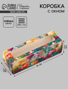 Коробка подарочная с окном «С любовью. Цветы», 18×5.5×5.5 см, самосборная