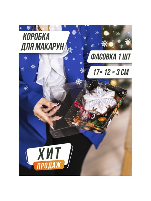 Коробка для кондитерских изделий «С Новым годом», 18×12×3.5 см
