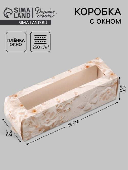 Коробка подарочная с окном «С любовью», 18×5.5×5.5 см, самосборная