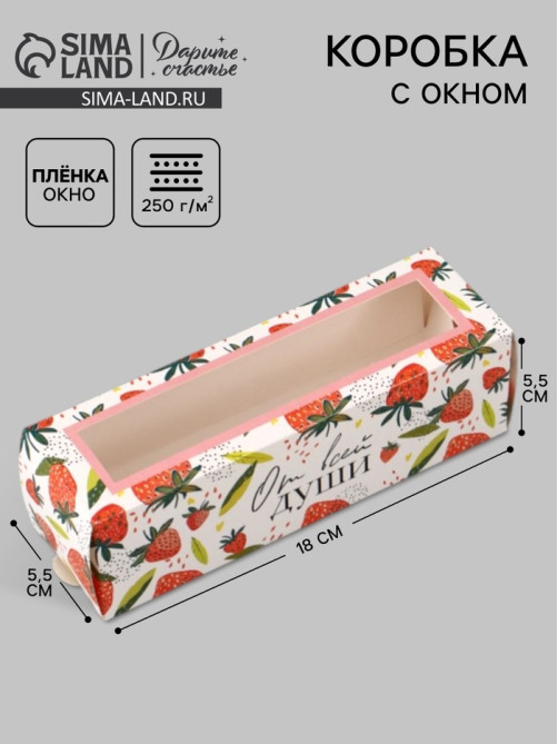 Коробка подарочная с окном «От всей души», 18×5.5×5.5 см, самосборная