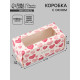 Коробка подарочная с окном «Сердца», 12×5.5×5.5 см, самосборная