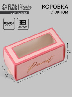 Коробка подарочная с окном «Подарок», 12×5.5×5.5 см, самосборная