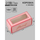 Коробка подарочная с окном «Подарок», 12×5.5×5.5 см, самосборная