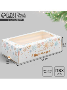 Коробка новогодняя для макарун «С Новым годом» 18×10×5.5 см
