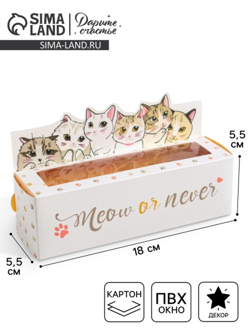 Коробка для макарун кондитерская, упаковка «Meow or never», 18 х 5,5 х 5,5 см
