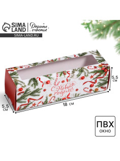 Коробка складная «С Новым годом!» 18×5.5×5.5 см