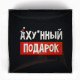 Коробка новогодняя для макарун «Подарок», 12×12×3.5 см