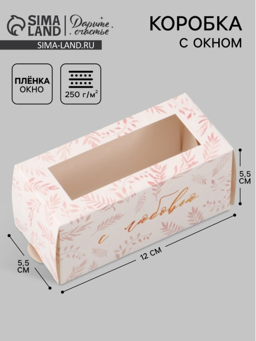 Коробка подарочная с окном «С любовью», 12×5.5×5.5 см, самосборная
