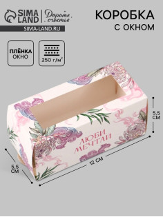 Коробка подарочная с окном «Люби, мечтай», 12×5.5×5.5 см, самосборная
