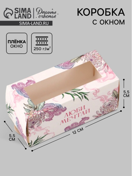 Коробка подарочная с окном «Люби, мечтай», 12×5.5×5.5 см, самосборная