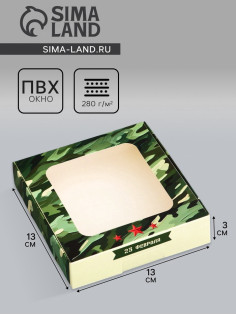 Коробка подарочная сборная с окном, упаковка, «23 февраля», 13×13×3 см