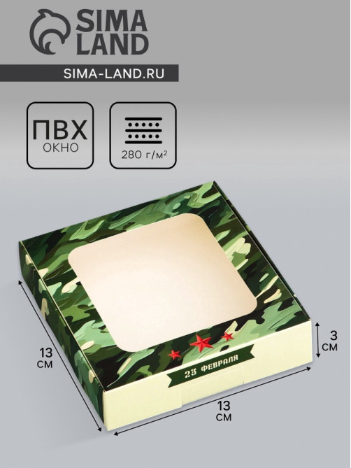 Коробка подарочная сборная с окном, упаковка, «23 февраля», 13×13×3 см