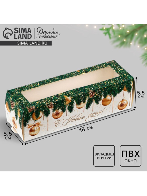 Коробочка для макарун «С Новым годом!», 18×5.5×5.5 см