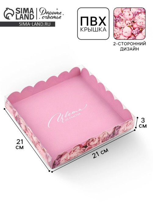 Коробка для печенья, кондитерская упаковка с пластиковой крышкой, «Цвети от счастья», 21×21×3 см