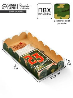 Коробка для кондитерских изделий с пластиковой крышкой «23 Февраля», 10.5×21×3 см