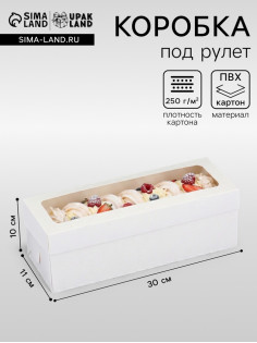 Коробка под рулет белая, с ПВХ окном, 30×11×10 см