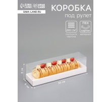 Кондитерская коробка под рулет, белая, с прозрачной крышкой, 30×8×8 см