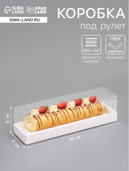 Кондитерская коробка под рулет, белая, с прозрачной крышкой, 30×8×8 см