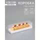 Кондитерская коробка под рулет, белая, с прозрачной крышкой, 30×8×8 см