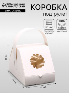 Коробка под рулет с ручкой, фигурная сумочка, 17×11×11 см