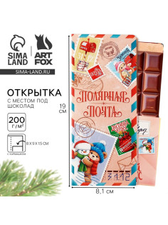 Открытка с местом для шоколадки «Новый год: Полярная почта. Доставка чудес»