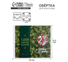 Обёртка для шоколада «23 февраля», 18.2×15.5 см