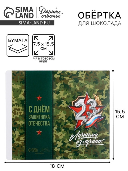 Обёртка для шоколада «23 февраля», 18.2×15.5 см