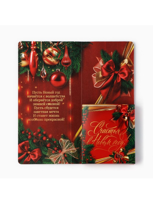 Открытка с местом для шоколадки «Счастья в Новом году! Шампанское с бокалами»